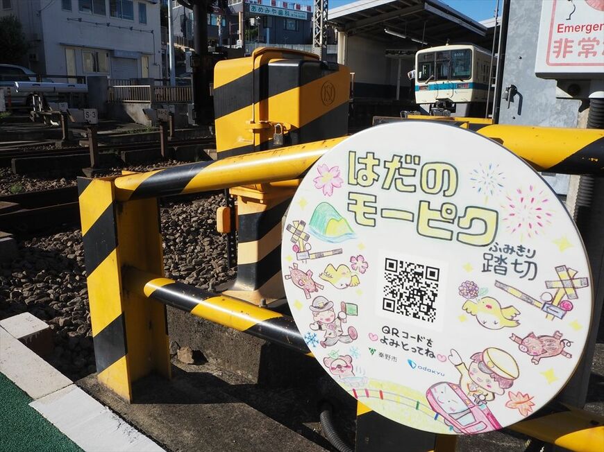 「はだのモーピク踏切」の愛称が付いた東海大学前1号踏切（記者撮影）