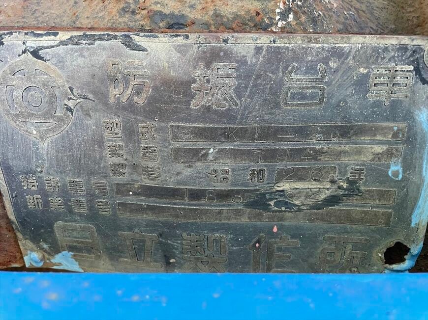 1508号車の床下の「防振台車 日立製作所」と書かれたプレート。制御方式も新型を採用したが後に旧式に改造されてしまった（筆者撮影）