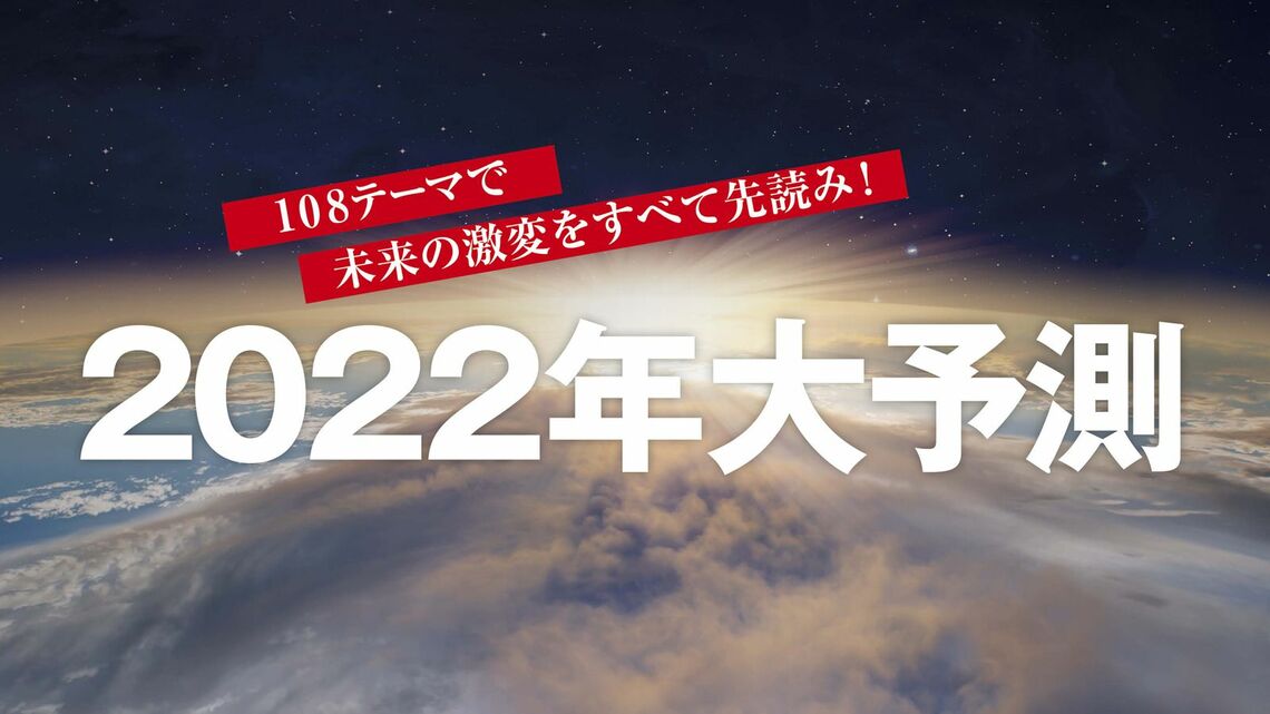 池上彰が混とん世界を先読み 22年3大テーマ 最新の週刊東洋経済 東洋経済オンライン 社会をよくする経済ニュース