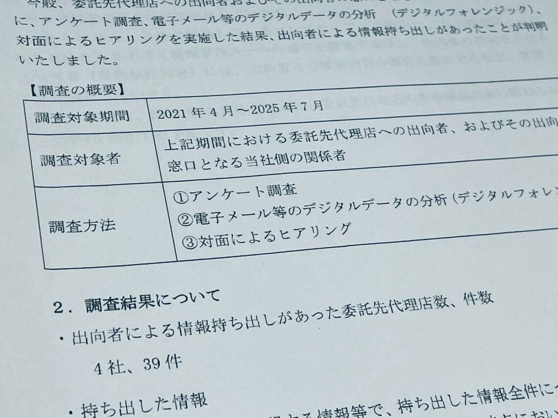 明治安田生命保険 スパイ活動