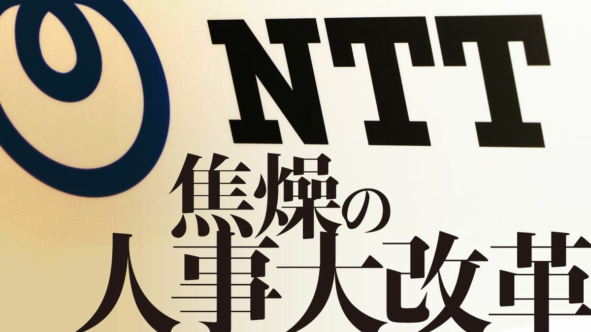 巨艦NTT､ついに本格始動する｢人事大改革｣の衝撃 戸惑う社員たち､グループ内序列に変化も？ | 通信 | 東洋経済オンライン