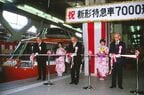 「LSE」7000形の完成記念式典
