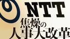 NTT 焦燥の人事大改革