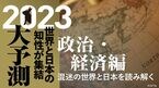 2023大予測｜政治・経済編
