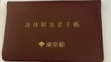 腎瘻造設手術を行ったことで、身体障害者と認定され、東京都から身体障害者手帳を交付された（筆者撮影）