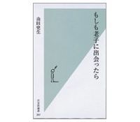 もしも老子に出会ったら 山田史生著