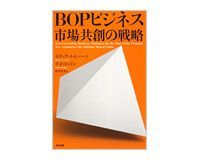 BOPビジネス市場共創の戦略 スチュアート・L・ハート、テッド・ロンドン著/清川幸美訳