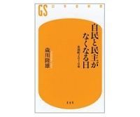 自民と民主がなくなる日 永田町2010年 歳川隆雄著