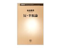 反・幸福論 佐伯啓思著