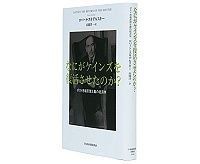 なにがケインズを復活させたのか? ポスト市場原理主義の経済学 ロバート・スキデルスキー著/山岡洋一訳~「売り」は「処方箋」ではなくケインズの倫理学、政治学