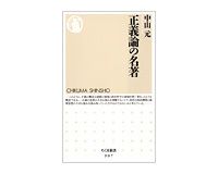 正義論の名著　中山元著