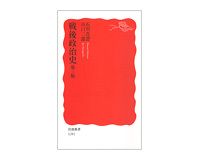 戦後政治史　第三版　石川真澄、山口二郎著