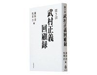 聞き書　武村正義回顧録　御厨貴、牧原出編　～バルカン政治家が語る崩れゆく古き日本政治