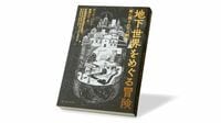 『地下世界をめぐる冒険 闇に隠された人類史』 地下愛好家が追い求める､人間の脳に眠る｢古代｣