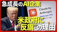 【AI軍事利用の是非】アンソロピックが国防総省を提訴／AI利用「２つの条件」で対立／国防総省は「サプライチェーンリスク」に指定／「Claude」人気急上昇／AI企業の勢力図に変化？【ニュース解説】