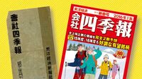 欄外マークでサプライズを探せ！ 投資の一歩は四季報から