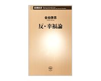 反・幸福論　佐伯啓思著