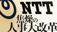 巨艦NTT､ついに本格始動する｢人事大改革｣の衝撃