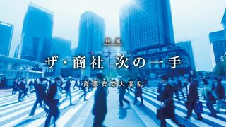 ザ・商社　次の一手 資源安で大波乱