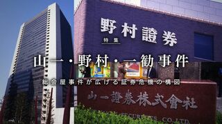 山一・野村・一勧事件 総会屋事件が広げる証券危機の構図