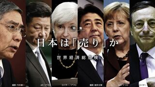 日本は「売り」か 世界経済総点検