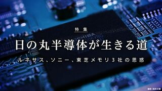 日の丸半導体が生きる道 ルネサス、ソニー、東芝メモリ３社の思惑
