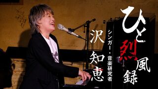 ひと烈風録／沢知恵