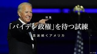 「バイデン政権」を待つ試練 混迷続くアメリカ