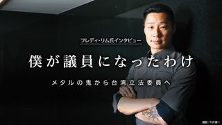 フレディ・リム 僕が議員になったわけ メタルの鬼から台湾立法委員へ