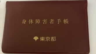 ｢余命1年｣身障者4級への行政支援のありがたさ