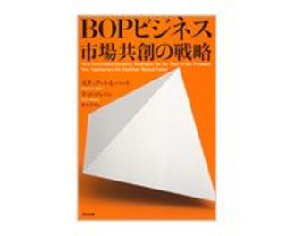 ＢＯＰビジネス市場共創の戦略　スチュアート・Ｌ・ハート、テッド・ロンドン著／清川幸美訳