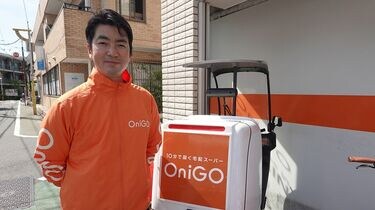 OniGO（オニゴー） 10分で届くネットスーパー | 特集 | 東洋経済オンライン