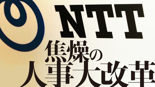 NTT 焦燥の人事大改革