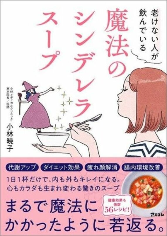 老けない人が飲んでいる 魔法のシンデレラスープ