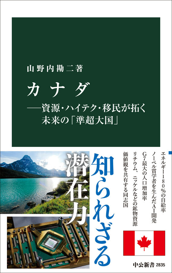 『カナダ―資源・ハイテク・移民が拓く未来の「準超大国」』書影