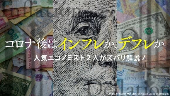 コロナ後はインフレか、デフレか