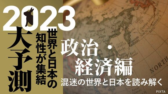 2023大予測｜政治・経済編