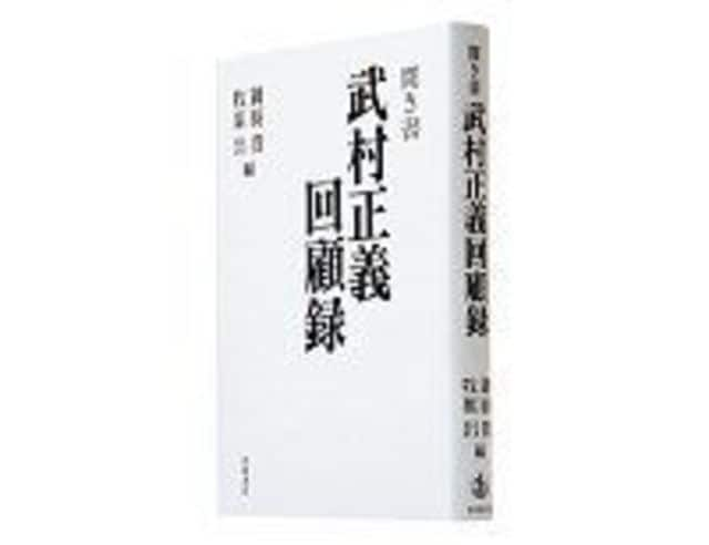 聞き書 武村正義回顧録 御厨貴 牧原出編 バルカン政治家が語る崩れゆく古き日本政治 読書 東洋経済オンライン 経済ニュースの新基準