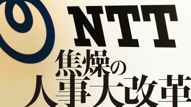 巨艦NTT､ついに本格始動する｢人事大改革｣の衝撃