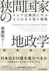 狭間国家の地政学