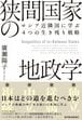 狭間国家の地政学