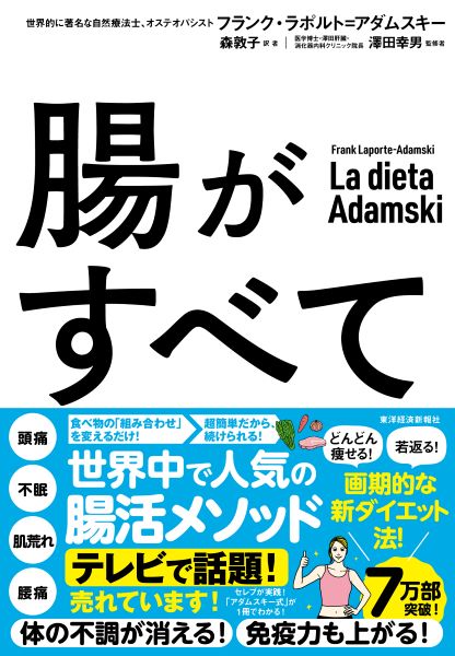 『腸がすべて：世界中で話題！アダムスキー式「最高の腸活」メソッド』（書影をクリックすると、アマゾンのサイトにジャンプします。紙版はこちら、電子版はこちら。楽天サイトの紙版はこちら、電子版はこちら）