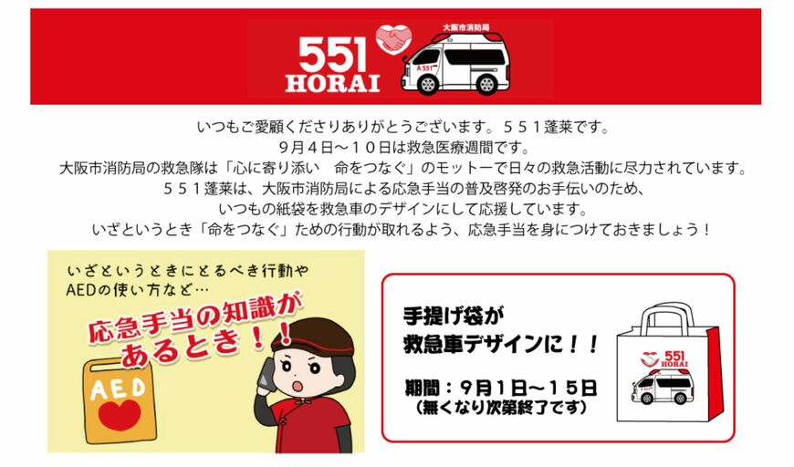 551蓬莱　大阪市消防局