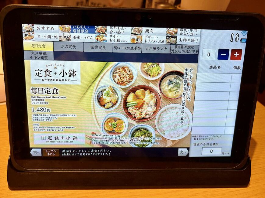  大戸屋はタッチパネル注文。「いちおし・店舗限定」カテゴリに毎日定食がある（写真：筆者撮影） 