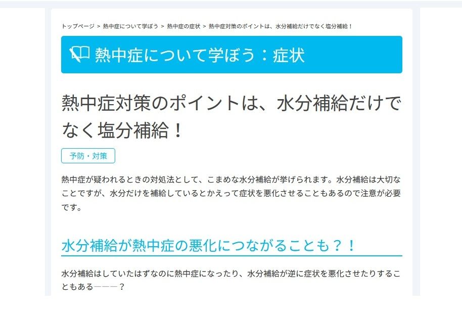 日本気象協会「熱中症ゼロへ®」HPより