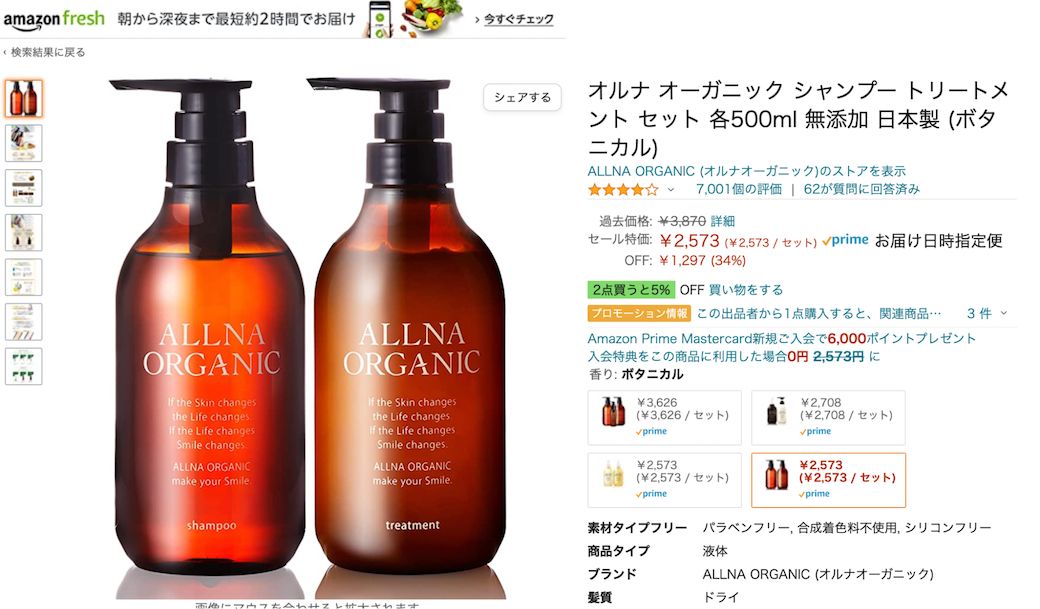 Amazonのオルナオーガニック商品のスクリーンショット
