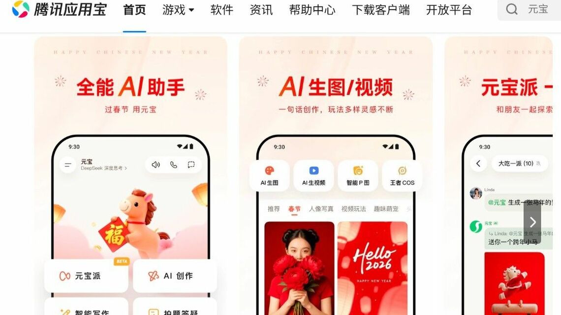 テンセントの「元宝」を使ったコンテンツ生成回数は春節までの17日間で10億回に達した（写真はテンセントのアプリストア内の元宝のダウンロードページから）