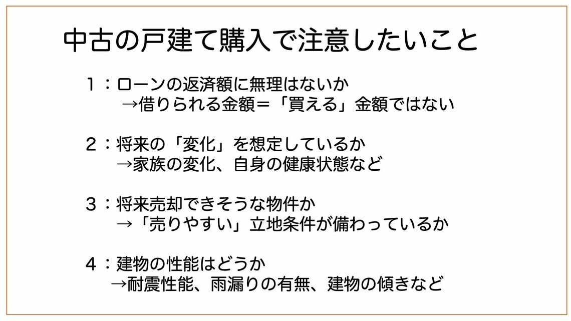 中古の戸建て購入で注意したいこと