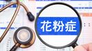 花粉症対策に悩む人に教えたい｢舌下免疫療法｣ 内服は市販薬で十分､点鼻と点眼薬は要注意