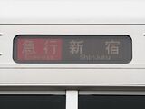 通常は見ることのない「急行・新宿行き」の表示（記者撮影）